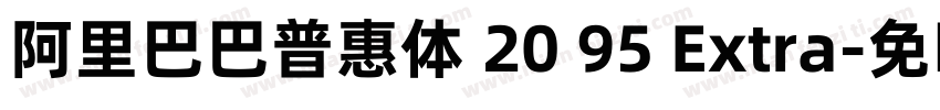阿里巴巴普惠体 20 95 Extra字体转换